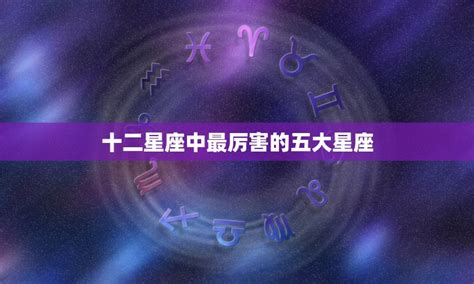 史上最強星座|12星座综合实力排名！